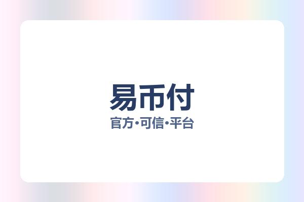 易币付